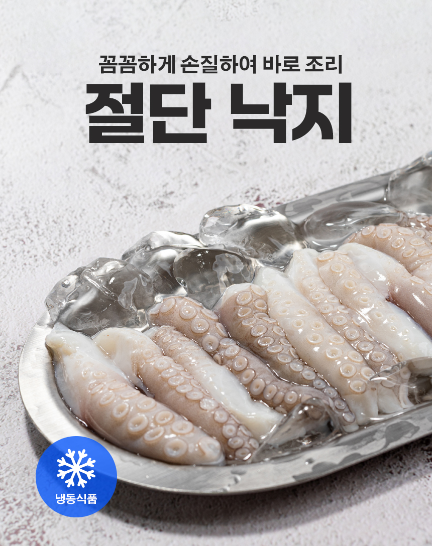 절단낙지