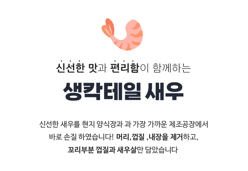 생칵테일새우