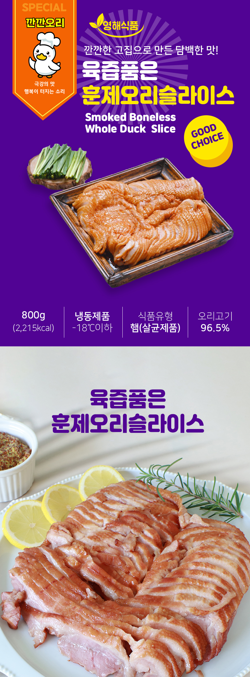 훈제오리슬라이스 인트로사진